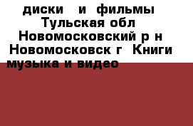 диски   и  фильмы - Тульская обл., Новомосковский р-н, Новомосковск г. Книги, музыка и видео » DVD, Blue Ray, фильмы   . Тульская обл.